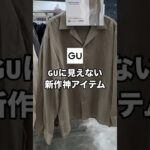 GUだと分からないくらい超お洒落な新作アイテム見つけたので紹介します！！✨僕は全色買いしちゃいました😳#ファッション #プチプラ #gu #コーデ