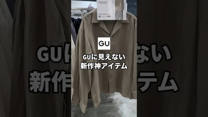 GUだと分からないくらい超お洒落な新作アイテム見つけたので紹介します！！✨僕は全色買いしちゃいました😳#ファッション #プチプラ #gu #コーデ