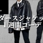 【鬼ダサい？】GU×UNDERCOVERのライダースジャケットで１週間コーデ！