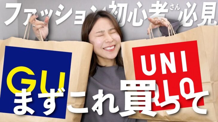 ファッション初心者さんが春服をGU／UNIQLOで全身揃えるならこれを買って！！