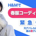 【パパママ必見】スウェーデン発祥のH&Mで元販売員のパパが息子の春服をフルコーディネート！最後は購入した服でモデルウォークを！