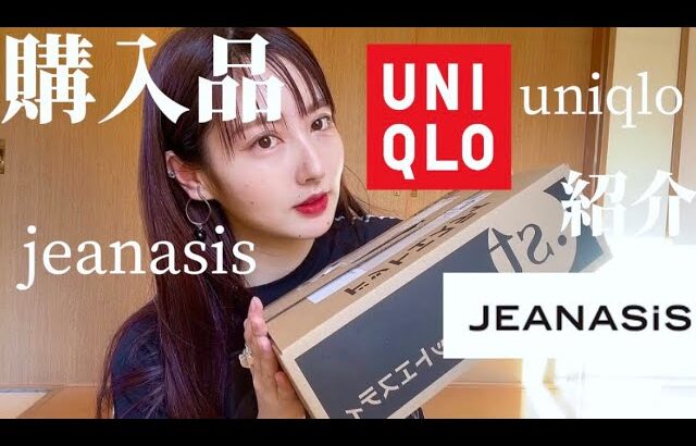 【購入品】JEANASIS×UNIQLO 購入品&全コーデ紹介🤍