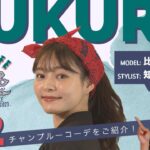 【チャンプルーコーデ】失敗しないコツを人気スタイリスト知念美加子がアドバイス!（「KUKURU」2024年3月22日放送 vol.37） ※くわしい記事は概要欄　#イロカライフ #ファッション