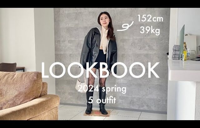 【LOOKBOOK】春のトレンド5コーデ🌸今期はレディカジュアルがマイブーム🫶🏻