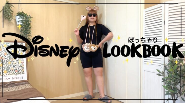 【ぽっちゃり】ディズニーコーデ🌸ゆるーく！バウンドコーデ！キャラクターコーデ｜ぽっちゃり春服｜LOOKBOOK｜outfit｜購入品｜UNIQLO｜GU｜ZOZOTOWN｜HAUL｜