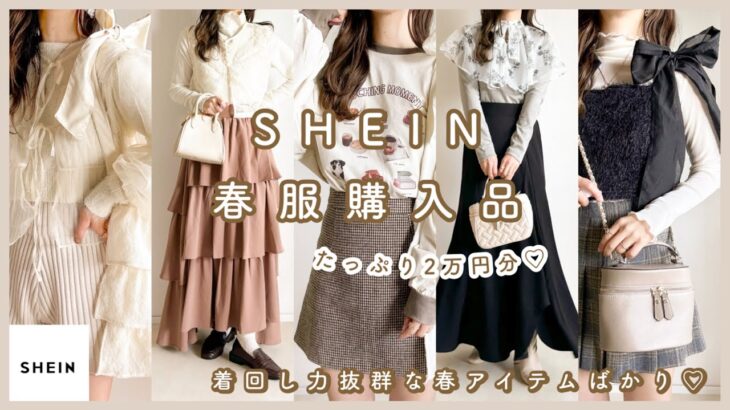 〔 SHEIN 〕春服2万円分購入品紹介👼🏻🫶🏻｜着回し力抜群の春アイテムばかり🤍