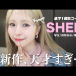 【SHEIN購入品】春新作可愛すぎー！！トレンドを押さえた高見え1週間コーデ🌸【学生】【新学期】