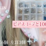 【SHEINピアスコーデ&収納】金アレ女がピアス全紹介！大量のピアスを100均ケースに収納しますすす[０はじ]