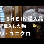 【購入品紹介】SＨＥIＮ購入品／GU／ユニクロ