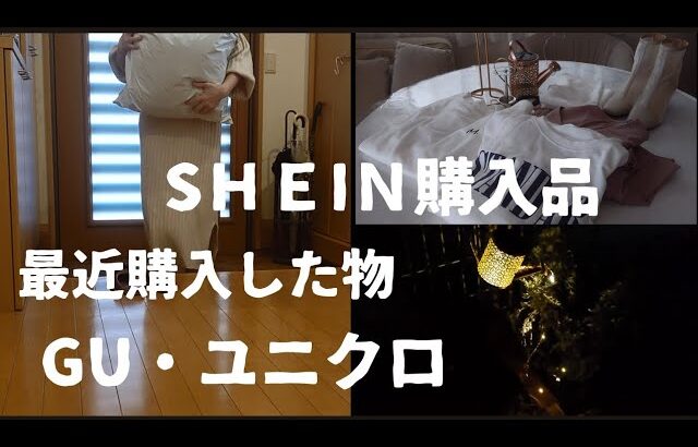 【購入品紹介】SＨＥIＮ購入品／GU／ユニクロ