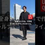 【全身ユニクロ】で作るオールブラックスタイル。#ユニクロ #メンズコーデ #UNIQLO