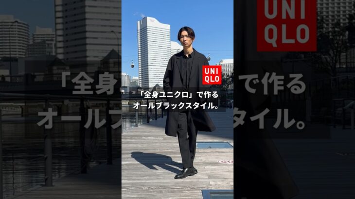 【全身ユニクロ】で作るオールブラックスタイル。#ユニクロ #メンズコーデ #UNIQLO