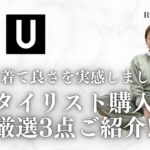 【UNIQLO U】2024年SSスタイリスト購入品＆コーディネートご紹介　キレイめカジュアルに着まわせる3点です♪ #スタイリスト購入品 #uniqlo #50代ファッション