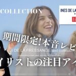 【UNIQLO×INES】これが最後！2024春夏発売前レビュー 大人スタイリストが購入したいアイテムを本音でご紹介※期間限定動画※ #50代ファッション #40代ファッション  #ユニクロイネス