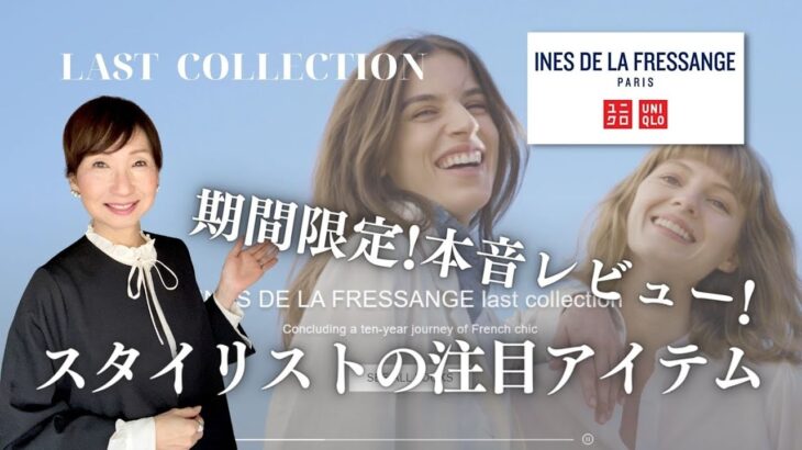 【UNIQLO×INES】これが最後！2024春夏発売前レビュー 大人スタイリストが購入したいアイテムを本音でご紹介※期間限定動画※ #50代ファッション #40代ファッション  #ユニクロイネス