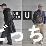 【Uniqlo U 購入品】サイズ悩んで全身ユニクロUコーデ！