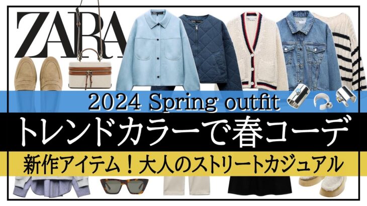 【ZARA】2024SSトレンドカラー！新作アイテムで大人のストリートカジュアル