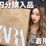 【ZARA購入品紹介】5万円分！ZARA春先取りコーデ紹介します♡