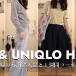 [ haul ] 春のGU＆UNIQLO購入品🛍️165cm骨格ウェーブ主婦の1週間コーデも🌿