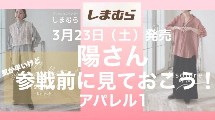 【しまむら】陽さんコラボ待ってました！気が早いけど嬉しすぎるのでご紹介してみました😆🤭