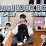 プチプラ大量✨春の学生向け通学コーデ1ヶ月LOOK BOOK🌸【GRL/SHEIN】