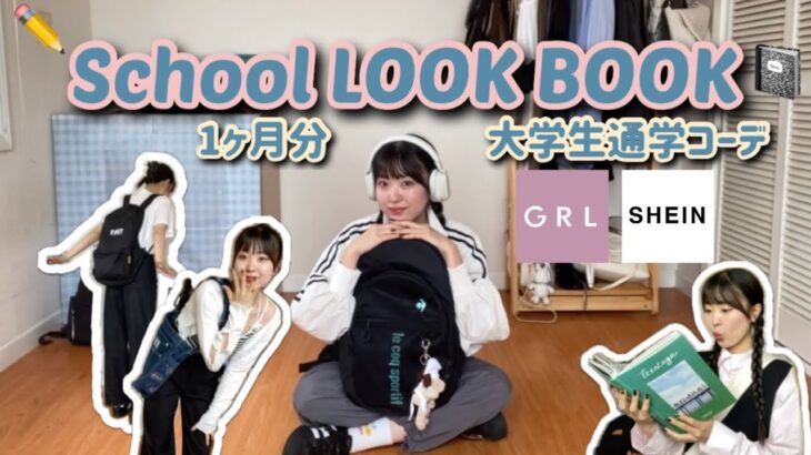 プチプラ大量✨春の学生向け通学コーデ1ヶ月LOOK BOOK🌸【GRL/SHEIN】