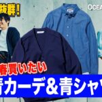 青シャツ&カーデのコーデ術をスタイリストが解説。今年の春はパンツで遊ぼう！【30代】【40代】【50代】