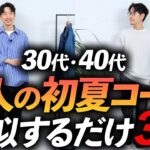 【超簡単】大人の初夏コーデ「3選」マネするだけでそこそこオシャレな着こなしをプロが徹底解説します【30代・40代】