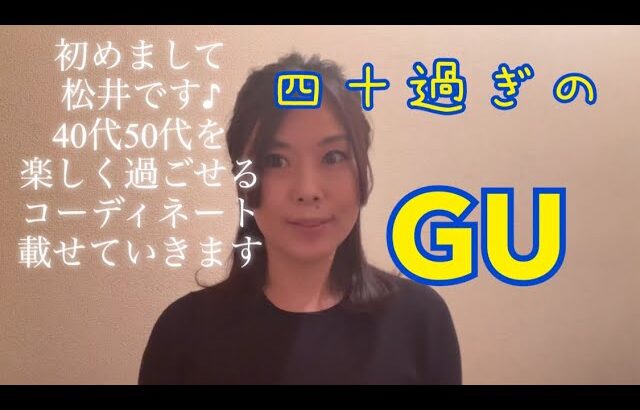 40代50代GUコーデGUドライストレッチジョガーパンツの着回し#over40 #over50#ジーユー購入品