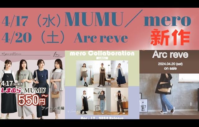 【しまむら最新情報】4/17（水）は激熱デー／MUMUさんも激安です／meroさんアパレル／4/20（土）chicoさん新作／かっこよ過ぎてヤバい／何買う？