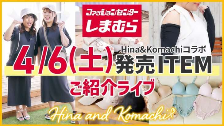 【しまむら】4/6(土)発売Hina and Komachi！全44アイテムご紹介ライブ【大きいサイズ】