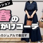 【50代ファッション】春のお出かけコーデ6Style/旅行の服装の決め方