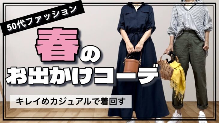 【50代ファッション】春のお出かけコーデ6Style/旅行の服装の決め方