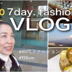 【春の7DAYVlog】春アイテムを取り入れたアクティブな７DAYコーデ／GU展示会／ニューショップ／銀座ランチ／キャンプなど