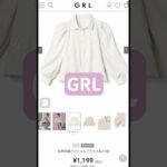 GRL春服#shorts #grl #grl購入品 #grlコーデ #グレイル #グレイル購入品 #グレイルコーデ #new #twice #kpop #春 #fashion #プチプラ #購入品