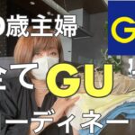 全身GUでコーディネート/私が選んだ物/良い物見つけた