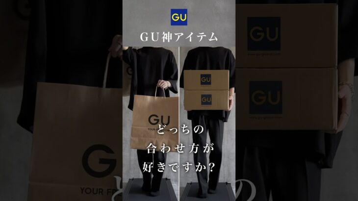 GU神アイテム着回しました！！✨✨どっちの合わせ方が好きですか？🤔#ファッション #プチプラ #gu #コーデ