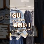 【GU】かっこ可愛い！！春モテ🔥デニムジャケット☘️✨ #shorts #youtubeshorts #GU  #ジーユー #プチプラ #fashion  #春コーデ  #韓国ファッション