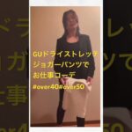 シジュウ過ぎのGUお仕事コーデ長編では3コーデしてみたよ #over40 #over50 #ジーユー購入品