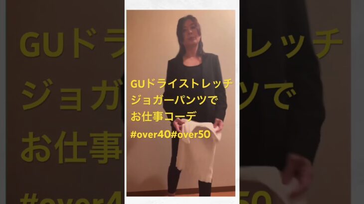 シジュウ過ぎのGUお仕事コーデ長編では3コーデしてみたよ #over40 #over50 #ジーユー購入品