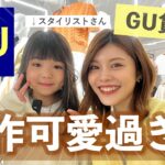 【GU貸切】新作アイテムが可愛すぎた！30代ファッションの悩みを小学生スタイリストさんに相談してみたら…😳体型カバー、親子コーデ、トレンドコーデ