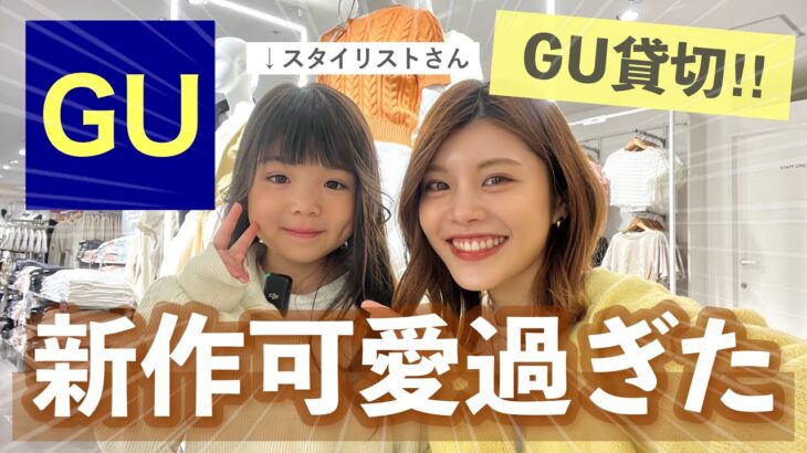 【GU貸切】新作アイテムが可愛すぎた！30代ファッションの悩みを小学生スタイリストさんに相談してみたら…😳体型カバー、親子コーデ、トレンドコーデ