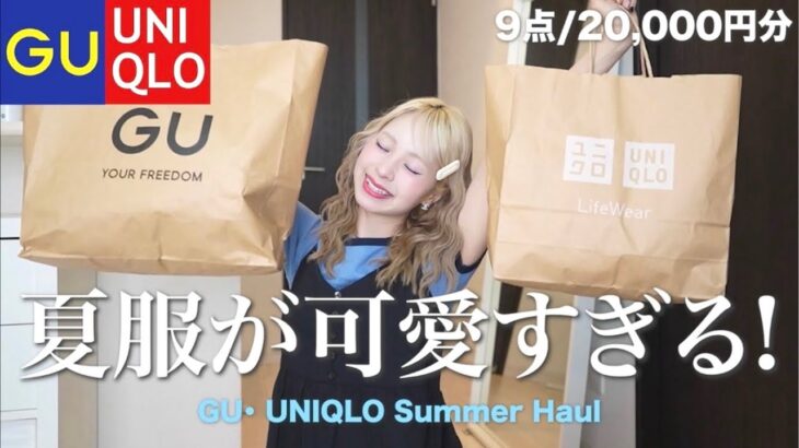 【GU•UNIQLO購入品】新作が大優勝すぎて爆買い🩵夏にぴったりの激かわコーデもたくさん紹介するよ！