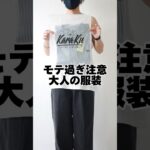 【大人…】モテ過ぎ注意大人の服装【GU】#shorts