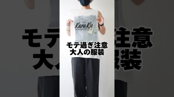 【大人…】モテ過ぎ注意大人の服装【GU】#shorts