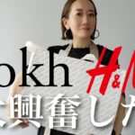 【H&M購入品】クールで可愛い！最新作ROKH H&Mコラボのアイテムを使って大人コーデ紹介