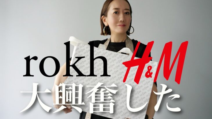 【H&M購入品】クールで可愛い！最新作ROKH H&Mコラボのアイテムを使って大人コーデ紹介