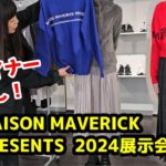 【ファッショントレンドがわかる】MAISON MAVERICK PRESENTS2024展示会を大公開 #MAISONmaverick #広島セレクトショップ  #2024秋コーデ