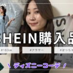 【SHEIN】購入品紹介✨ディズニーコーデ組んでみた！ファンタジースプリングスに向けて…！#ぽっちゃりアラサー