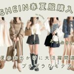 〔 SHEIN 〕春夏服2万円分購入品紹介🌿｜春夏のお出かけに大活躍間違いなし｜プチプラモテアイテム♡